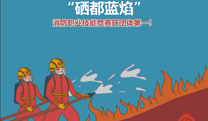 星光天地物業(yè)部謝昌浩在恩施州消防職業(yè)技能競賽中榮獲團(tuán)體第一名