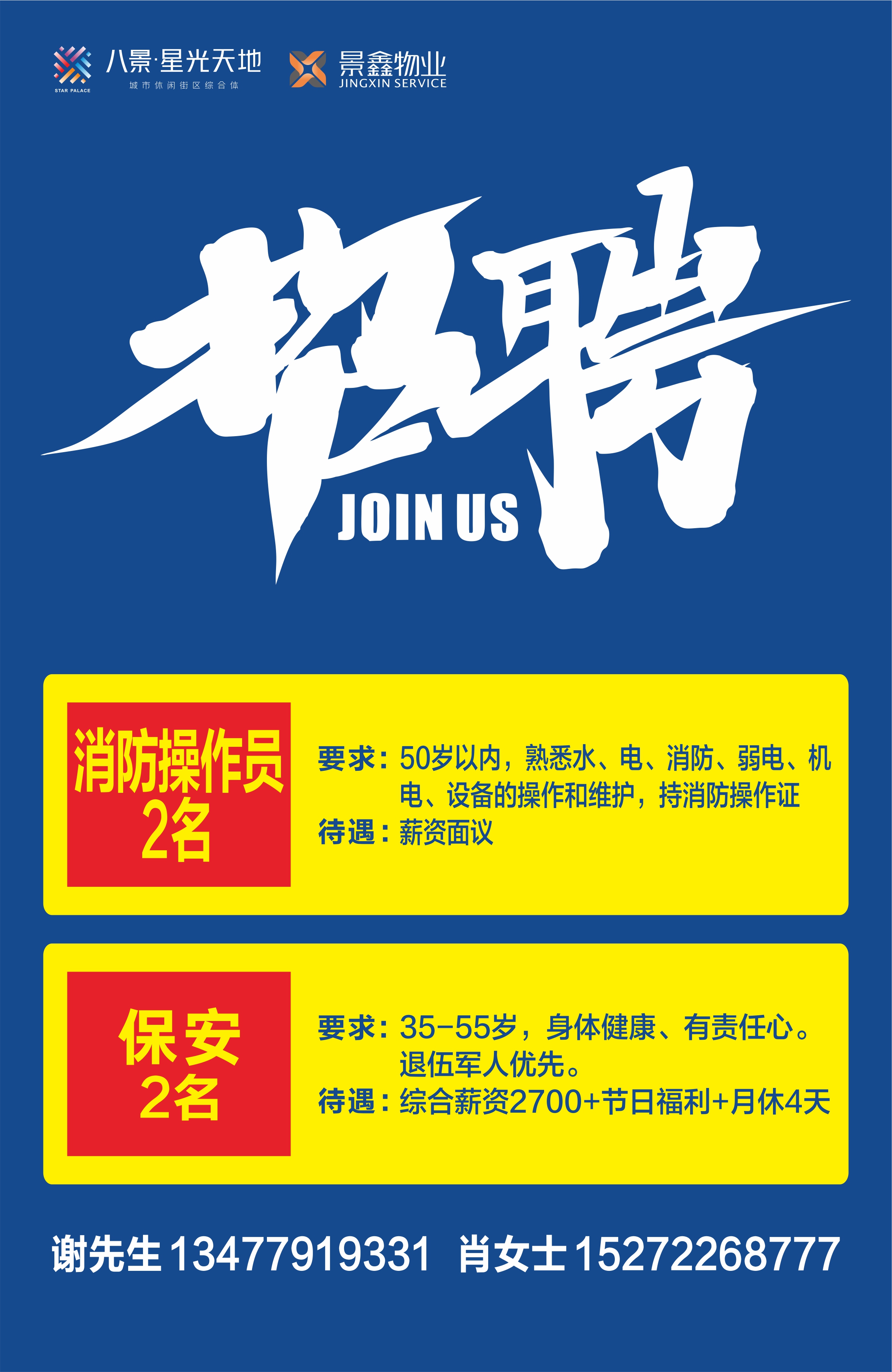 星光天地招聘消操和安保各2名
