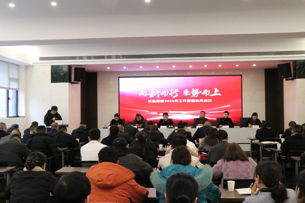 向新而行 乘勢(shì)而上/長(zhǎng)鑫集團(tuán)召開(kāi)2025年工作部署動(dòng)員會(huì)議